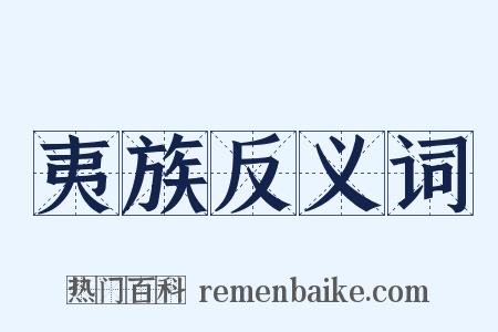 夷族反义词是什么意思的图片